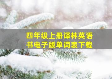 四年级上册译林英语书电子版单词表下载