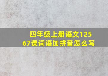 四年级上册语文12567课词语加拼音怎么写