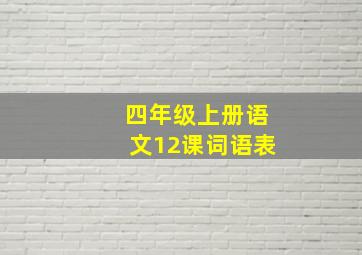 四年级上册语文12课词语表