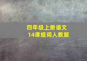 四年级上册语文14课组词人教版