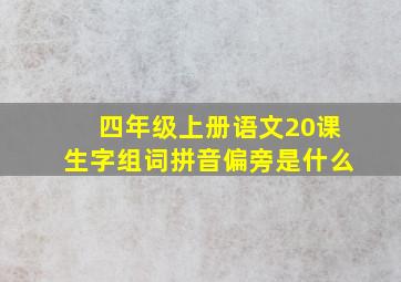 四年级上册语文20课生字组词拼音偏旁是什么