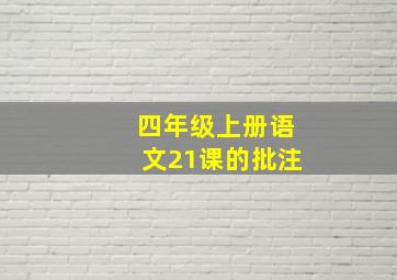 四年级上册语文21课的批注