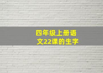 四年级上册语文22课的生字