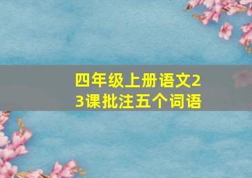 四年级上册语文23课批注五个词语