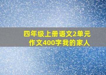 四年级上册语文2单元作文400字我的家人