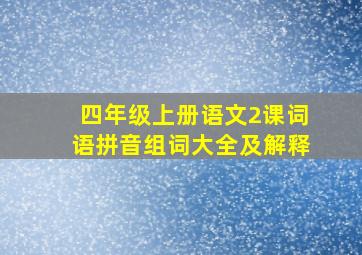 四年级上册语文2课词语拼音组词大全及解释