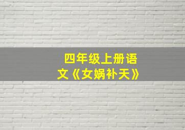 四年级上册语文《女娲补天》