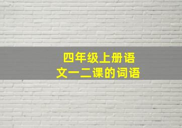 四年级上册语文一二课的词语