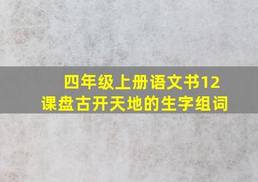 四年级上册语文书12课盘古开天地的生字组词