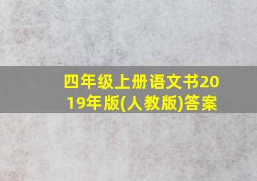 四年级上册语文书2019年版(人教版)答案