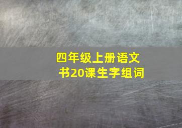 四年级上册语文书20课生字组词