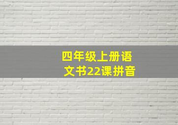 四年级上册语文书22课拼音