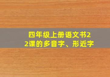 四年级上册语文书22课的多音字、形近字