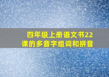 四年级上册语文书22课的多音字组词和拼音