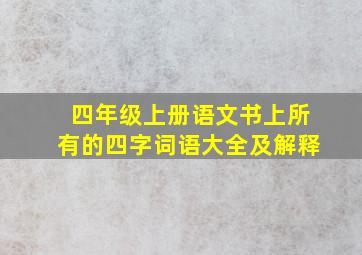 四年级上册语文书上所有的四字词语大全及解释