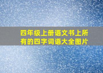 四年级上册语文书上所有的四字词语大全图片