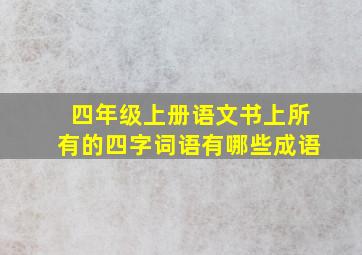 四年级上册语文书上所有的四字词语有哪些成语