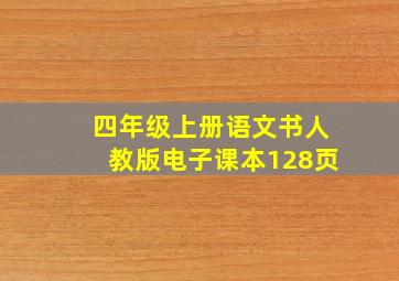 四年级上册语文书人教版电子课本128页