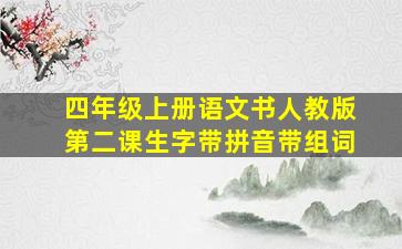 四年级上册语文书人教版第二课生字带拼音带组词