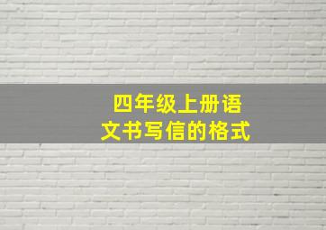 四年级上册语文书写信的格式