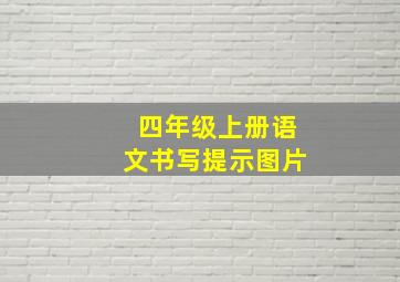 四年级上册语文书写提示图片