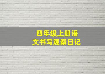 四年级上册语文书写观察日记