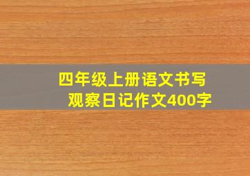 四年级上册语文书写观察日记作文400字