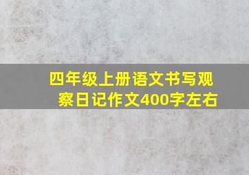 四年级上册语文书写观察日记作文400字左右