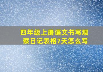 四年级上册语文书写观察日记表格7天怎么写