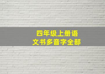 四年级上册语文书多音字全部