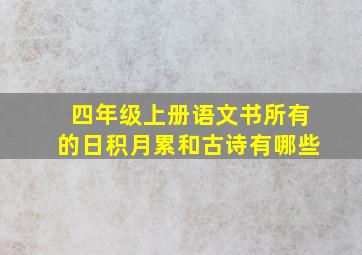 四年级上册语文书所有的日积月累和古诗有哪些