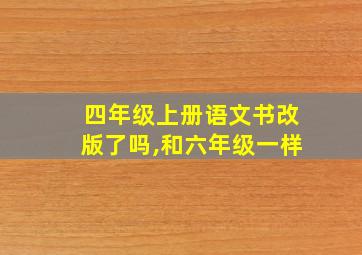 四年级上册语文书改版了吗,和六年级一样