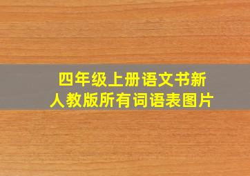 四年级上册语文书新人教版所有词语表图片