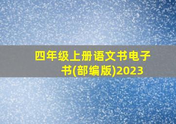 四年级上册语文书电子书(部编版)2023