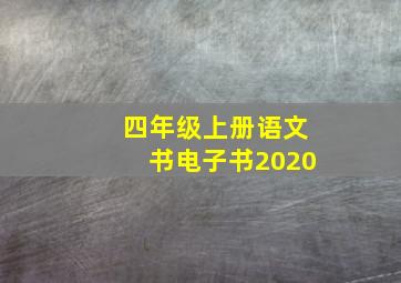 四年级上册语文书电子书2020