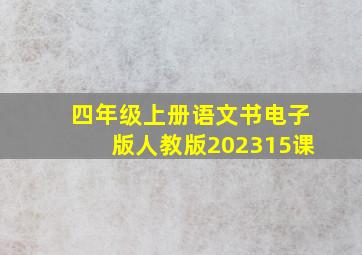 四年级上册语文书电子版人教版202315课