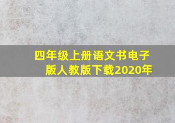 四年级上册语文书电子版人教版下载2020年