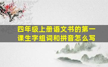 四年级上册语文书的第一课生字组词和拼音怎么写