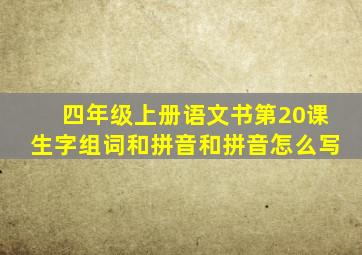 四年级上册语文书第20课生字组词和拼音和拼音怎么写