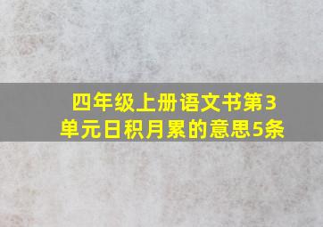 四年级上册语文书第3单元日积月累的意思5条