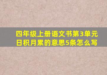 四年级上册语文书第3单元日积月累的意思5条怎么写