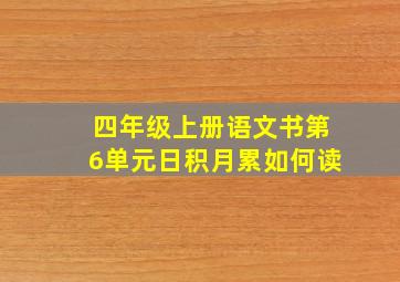 四年级上册语文书第6单元日积月累如何读