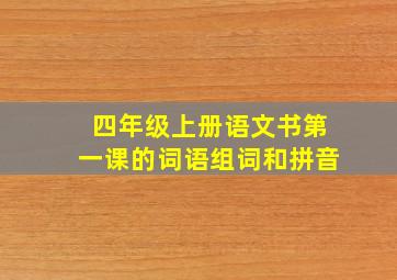 四年级上册语文书第一课的词语组词和拼音