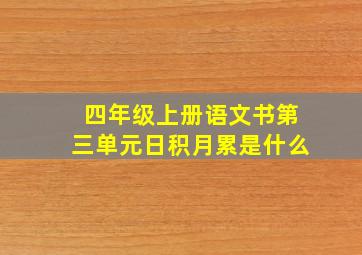 四年级上册语文书第三单元日积月累是什么