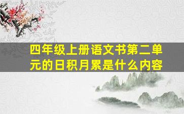 四年级上册语文书第二单元的日积月累是什么内容