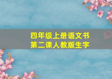 四年级上册语文书第二课人教版生字