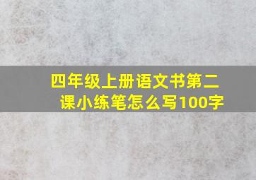 四年级上册语文书第二课小练笔怎么写100字