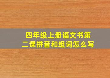 四年级上册语文书第二课拼音和组词怎么写