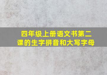 四年级上册语文书第二课的生字拼音和大写字母