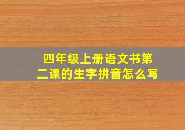 四年级上册语文书第二课的生字拼音怎么写